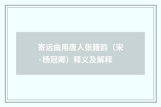 寄远曲用唐人张籍韵（宋·杨冠卿）释义及解释