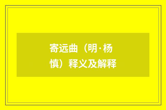 寄远曲（明·杨慎）释义及解释