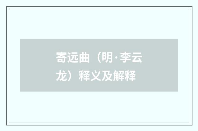 寄远曲（明·李云龙）释义及解释