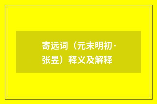 寄远词（元末明初·张昱）释义及解释