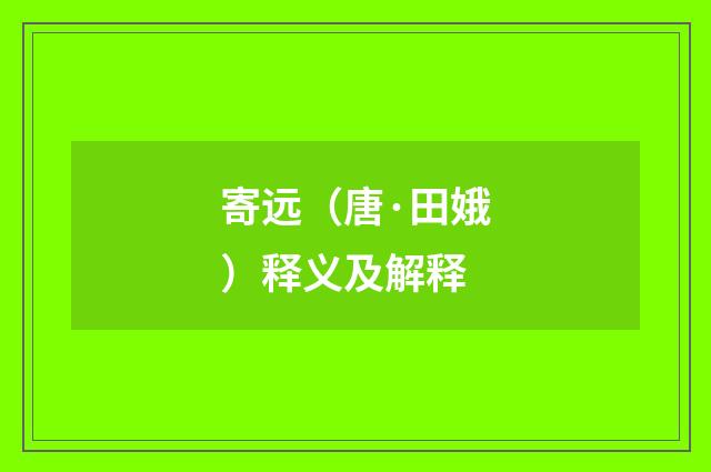 寄远（唐·田娥）释义及解释