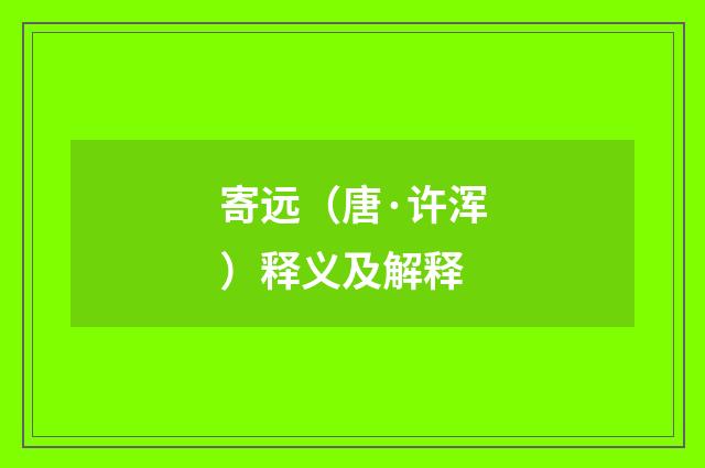 寄远（唐·许浑）释义及解释