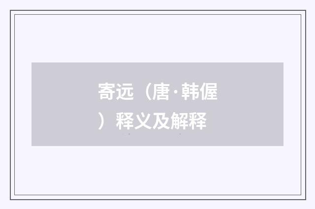 寄远（唐·韩偓）释义及解释