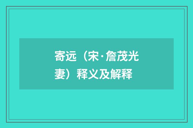寄远（宋·詹茂光妻）释义及解释