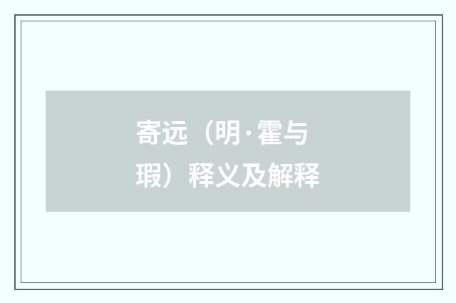 寄远（明·霍与瑕）释义及解释