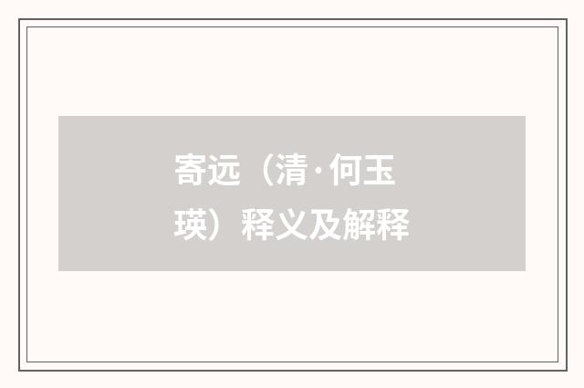 寄远（清·何玉瑛）释义及解释