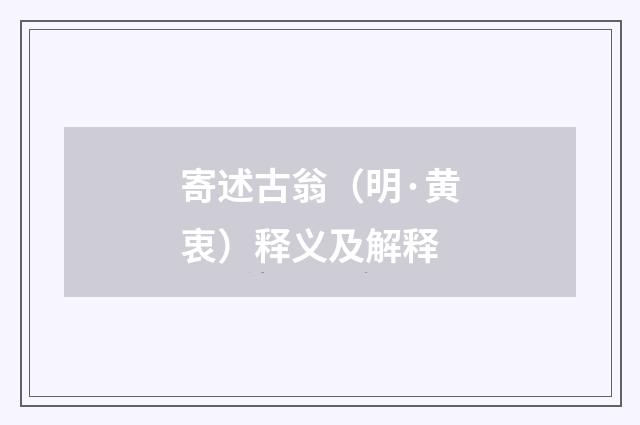 寄述古翁（明·黄衷）释义及解释