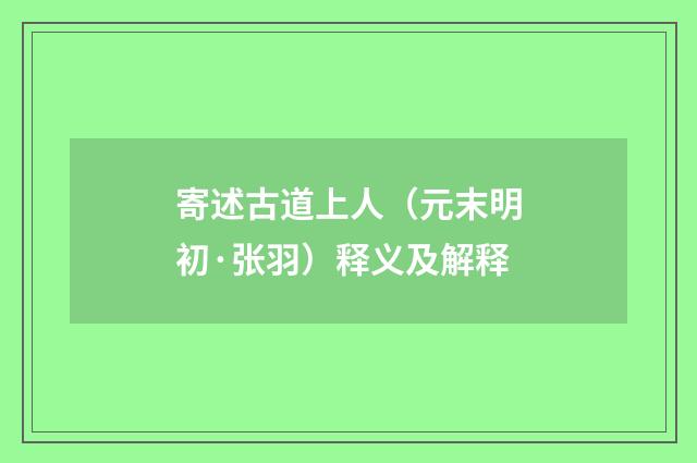 寄述古道上人（元末明初·张羽）释义及解释