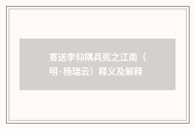 寄送李仰隅兵宪之江南（明·杨瑞云）释义及解释