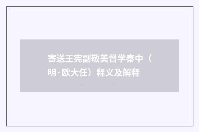 寄送王宪副敬美督学秦中（明·欧大任）释义及解释