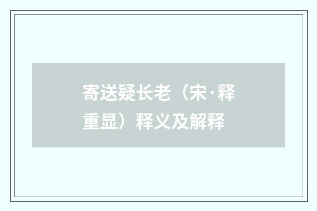 寄送疑长老（宋·释重显）释义及解释