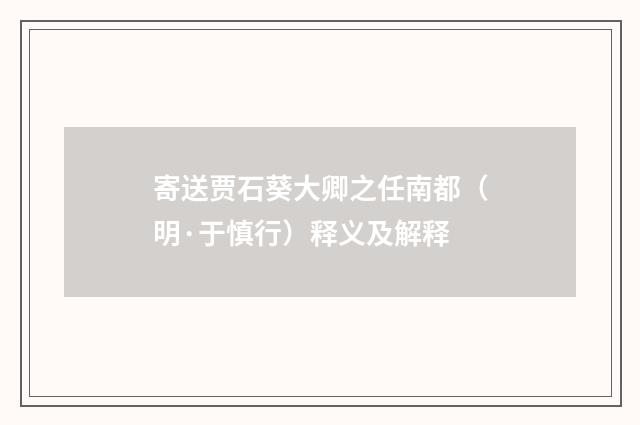寄送贾石葵大卿之任南都（明·于慎行）释义及解释