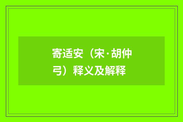 寄适安（宋·胡仲弓）释义及解释