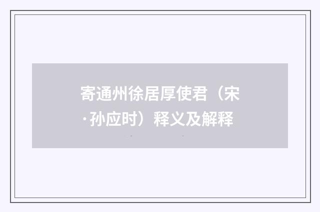 寄通州徐居厚使君（宋·孙应时）释义及解释