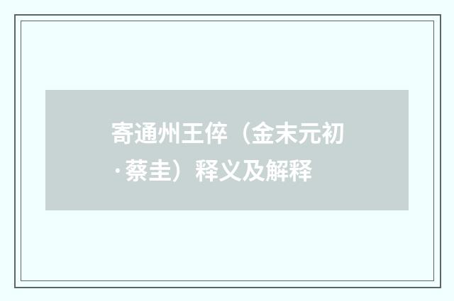 寄通州王倅（金末元初·蔡圭）释义及解释