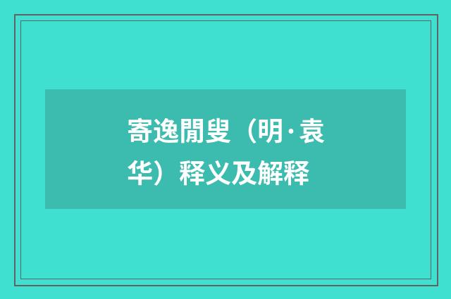 寄逸閒叟（明·袁华）释义及解释