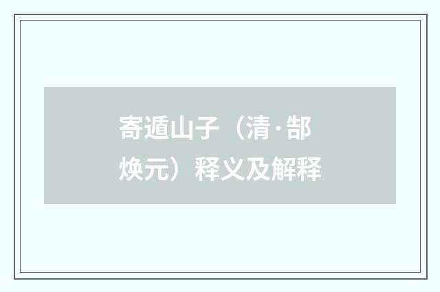 寄遁山子（清·郜焕元）释义及解释