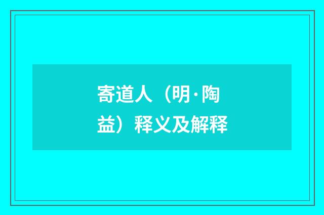 寄道人（明·陶益）释义及解释