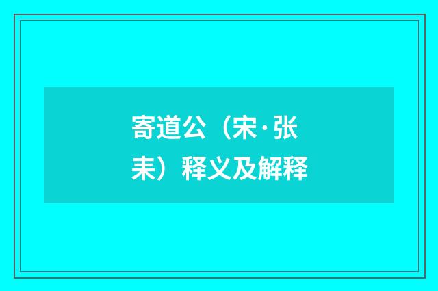寄道公（宋·张耒）释义及解释