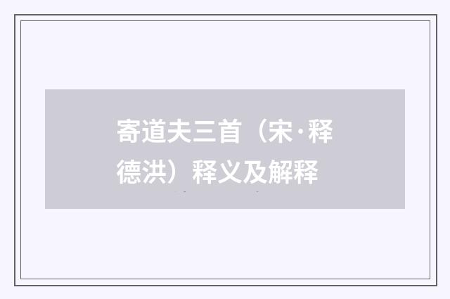 寄道夫三首（宋·释德洪）释义及解释
