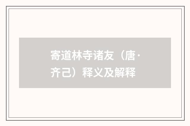 寄道林寺诸友（唐·齐己）释义及解释