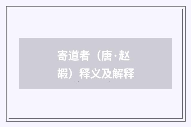 寄道者（唐·赵嘏）释义及解释