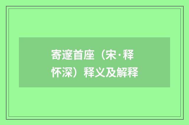 寄邃首座（宋·释怀深）释义及解释