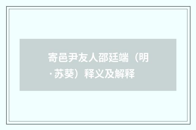 寄邑尹友人邵廷端（明·苏葵）释义及解释
