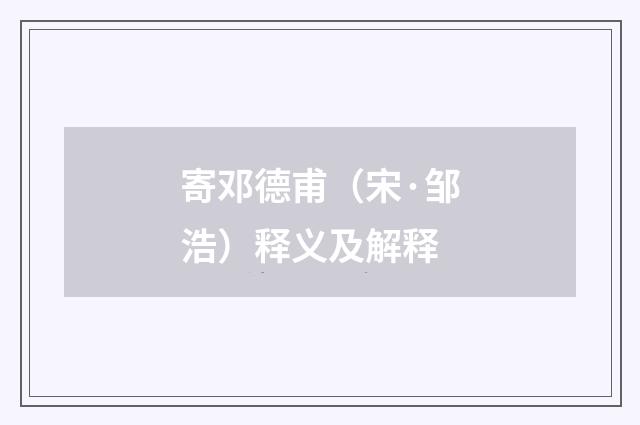 寄邓德甫（宋·邹浩）释义及解释