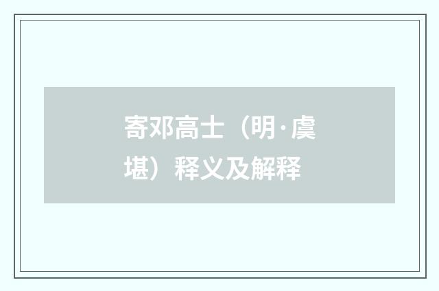 寄邓高士（明·虞堪）释义及解释