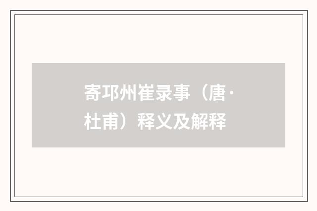 寄邛州崔录事（唐·杜甫）释义及解释