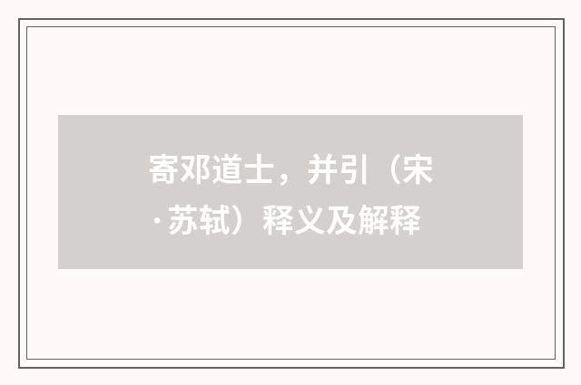 寄邓道士，并引（宋·苏轼）释义及解释