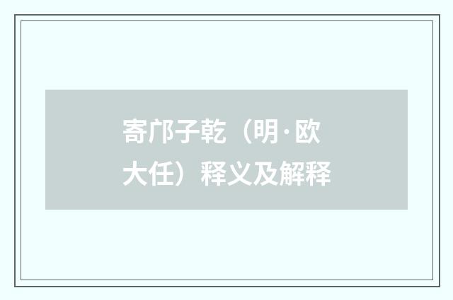 寄邝子乾（明·欧大任）释义及解释