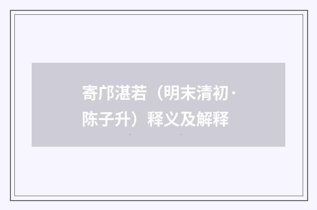 寄邝湛若（明末清初·陈子升）释义及解释