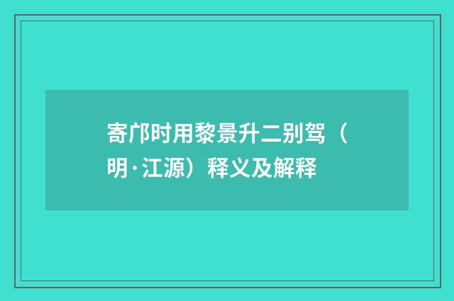 寄邝时用黎景升二别驾（明·江源）释义及解释