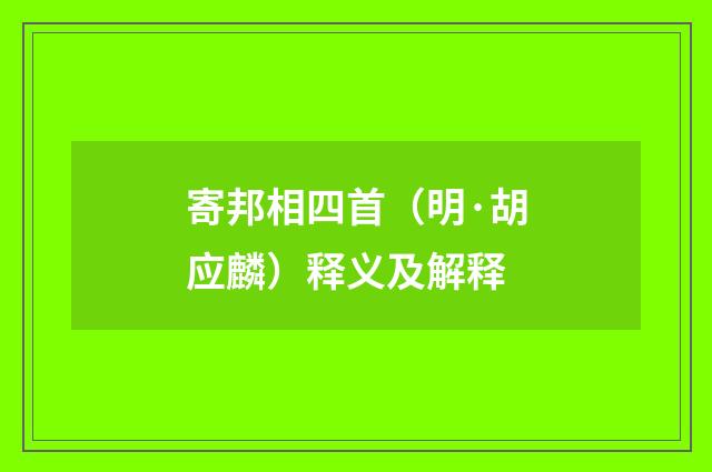 寄邦相四首（明·胡应麟）释义及解释
