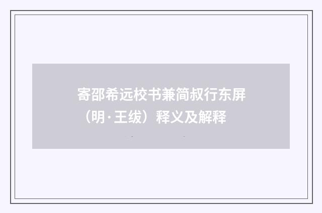 寄邵希远校书兼简叔行东屏（明·王绂）释义及解释