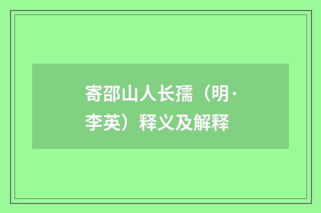 寄邵山人长孺（明·李英）释义及解释