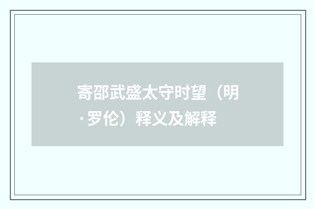 寄邵武盛太守时望（明·罗伦）释义及解释