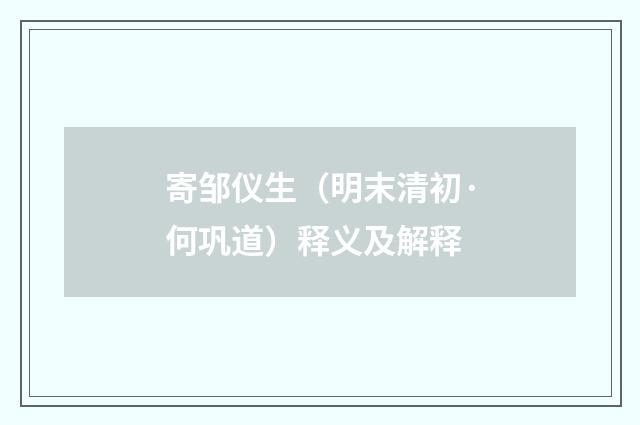 寄邹仪生（明末清初·何巩道）释义及解释