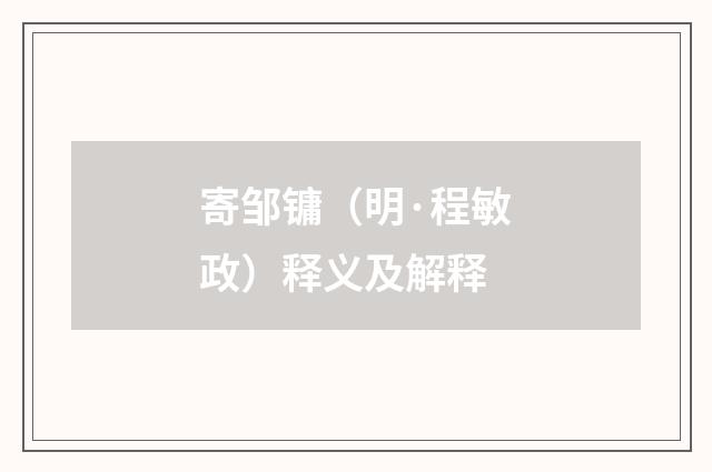 寄邹镛（明·程敏政）释义及解释