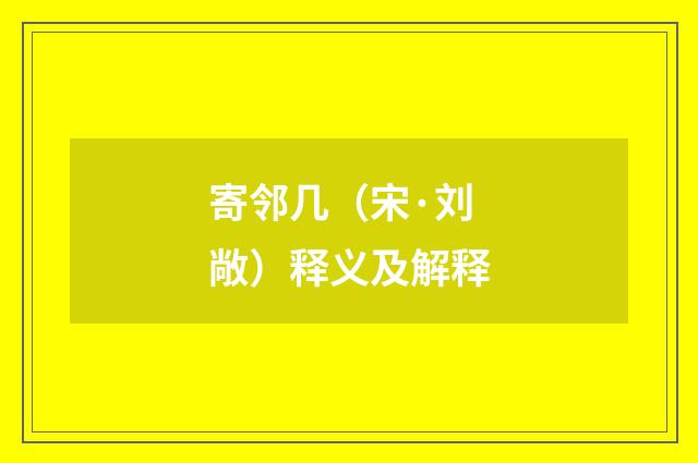 寄邻几（宋·刘敞）释义及解释