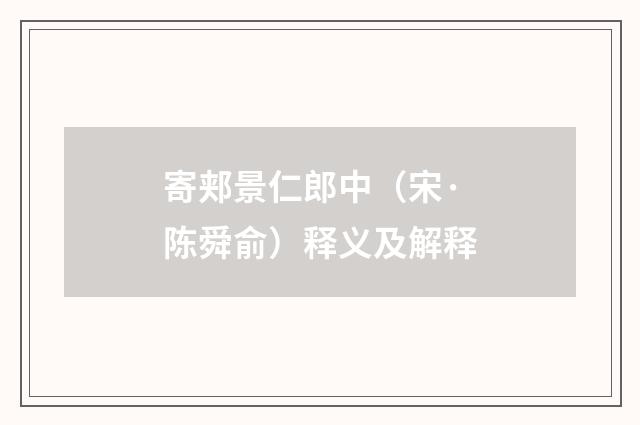 寄郏景仁郎中（宋·陈舜俞）释义及解释