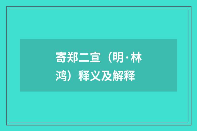 寄郑二宣（明·林鸿）释义及解释