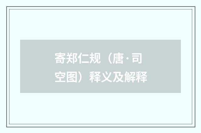 寄郑仁规（唐·司空图）释义及解释