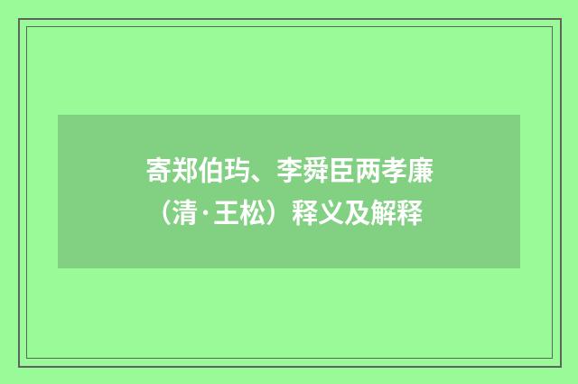寄郑伯玙、李舜臣两孝廉（清·王松）释义及解释