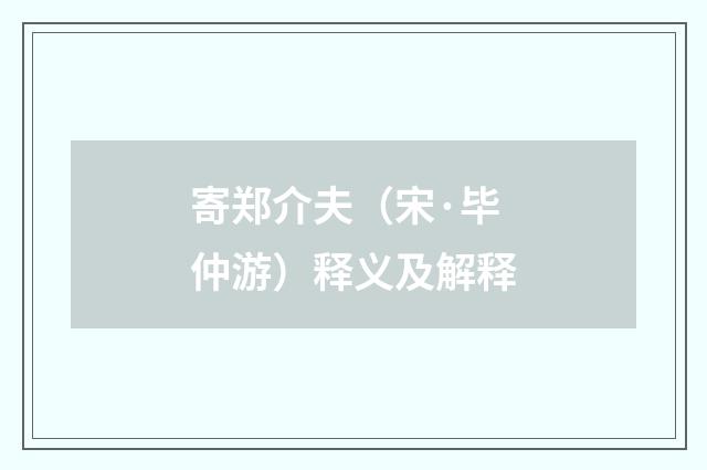 寄郑介夫（宋·毕仲游）释义及解释