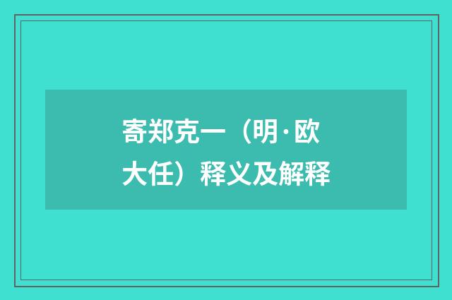 寄郑克一（明·欧大任）释义及解释