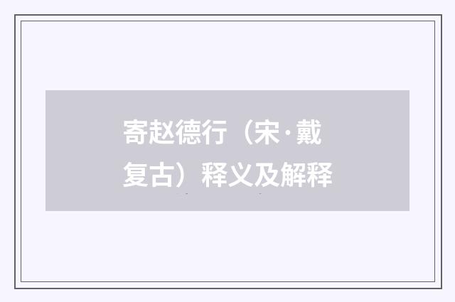 寄赵德行（宋·戴复古）释义及解释
