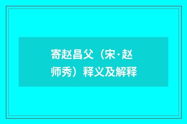 寄赵昌父（宋·赵师秀）释义及解释
